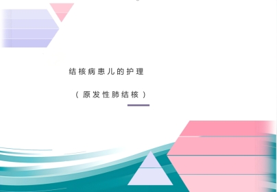 儿科护理结核病患儿护理--原发性肺结核