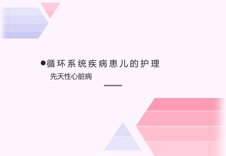 儿科护理先天性心脏病_第1页