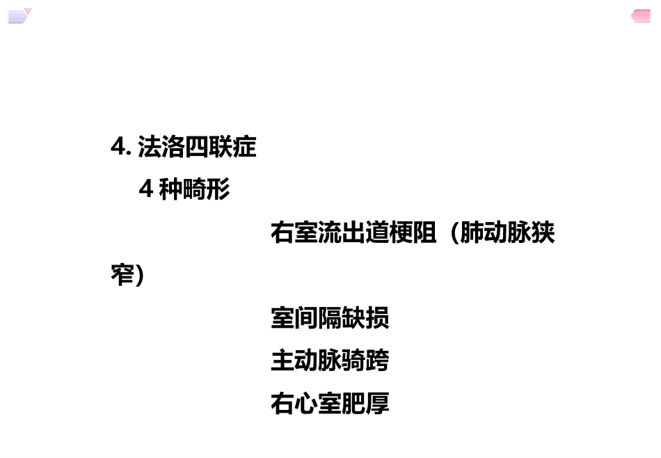 儿科护理先天性心脏病_第12页