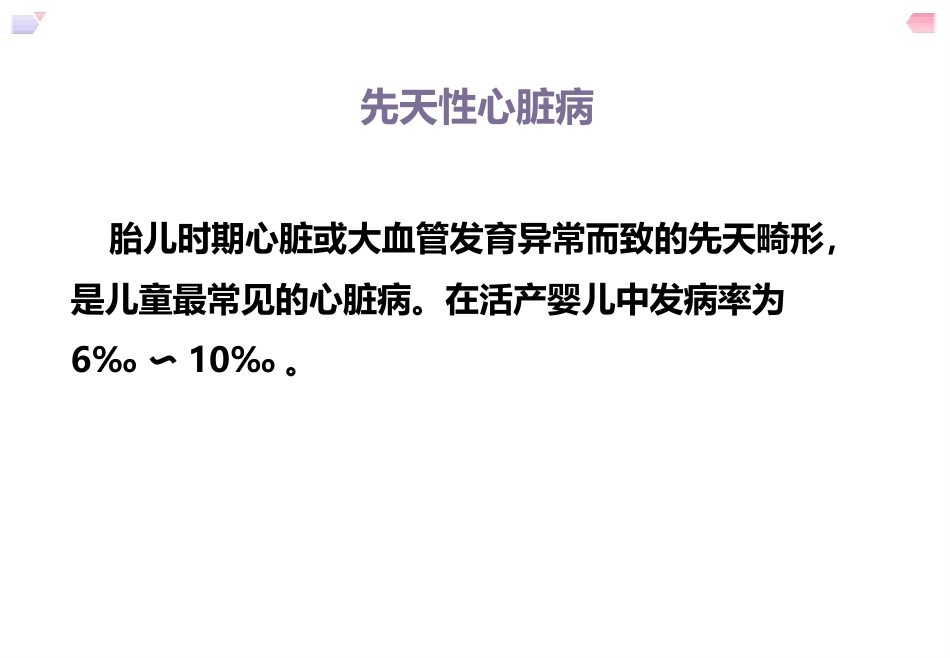 儿科护理先天性心脏病_第2页