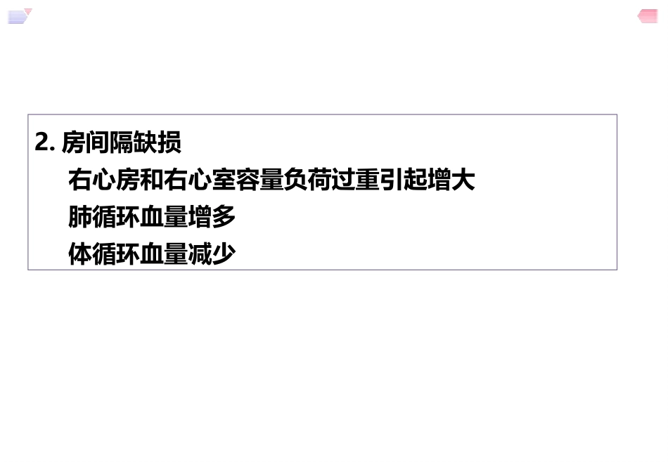 儿科护理先天性心脏病_第8页