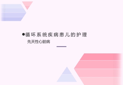 儿科护理先天性心脏病