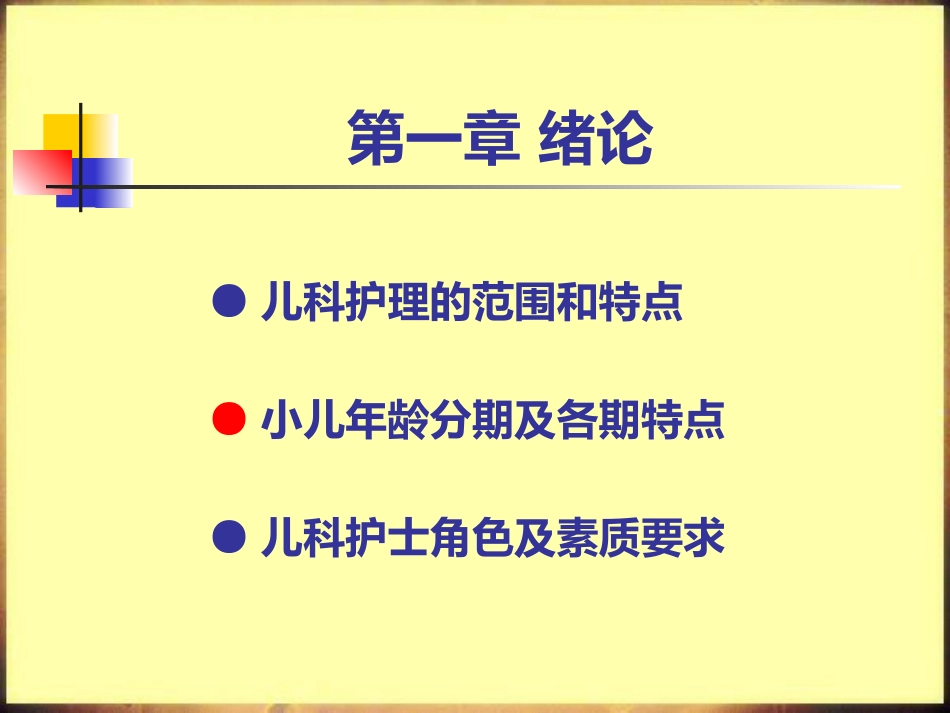 儿科护理学_第2页