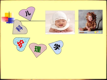 儿科护理学
