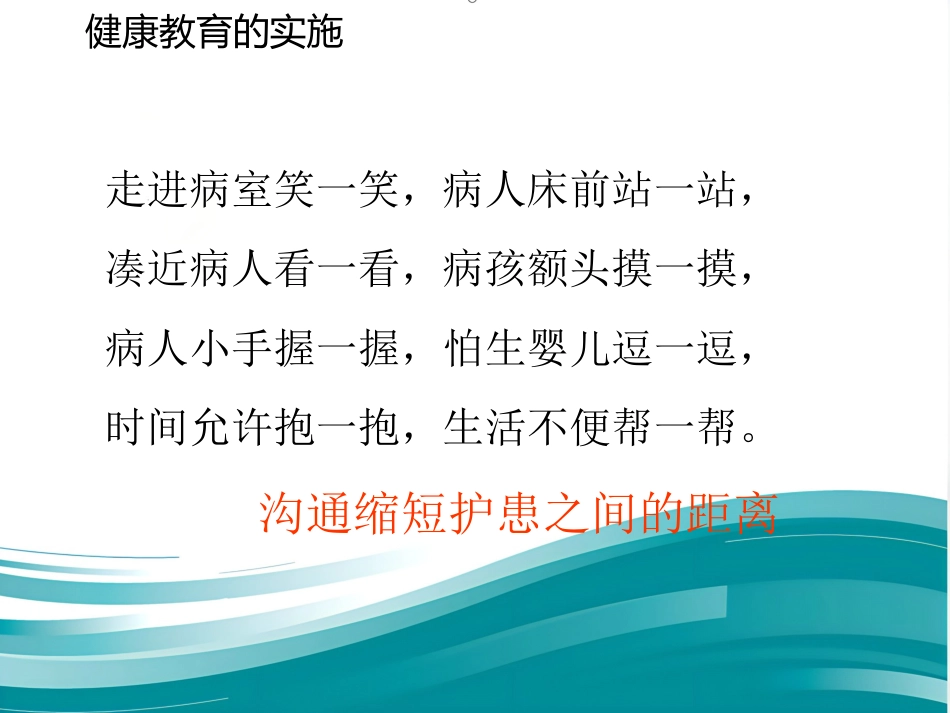 儿科护理健康教育及护患沟通技巧_第11页