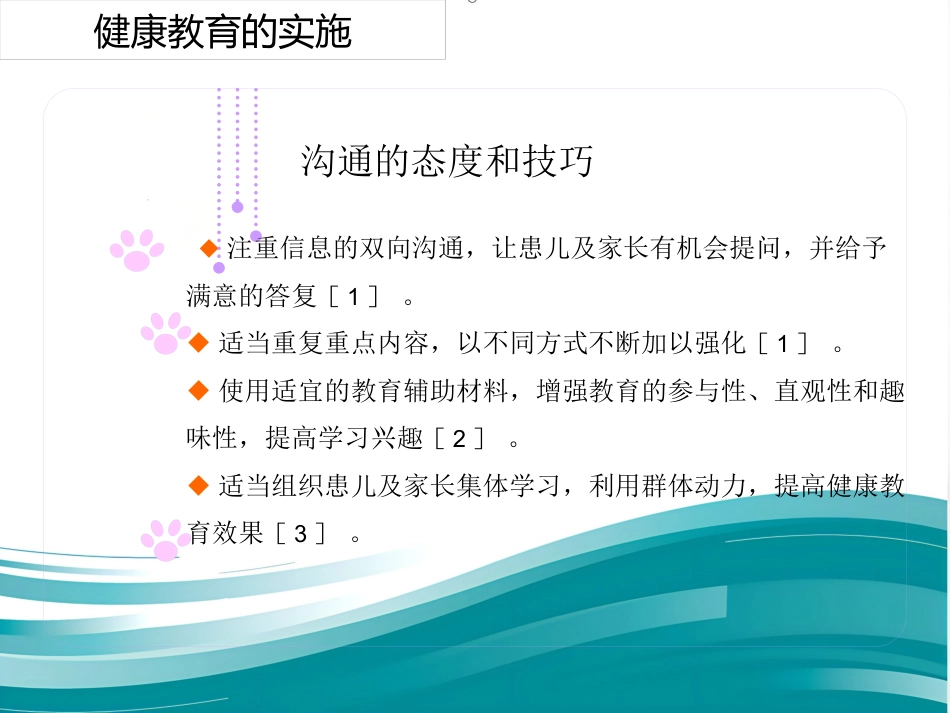 儿科护理健康教育及护患沟通技巧_第13页