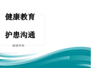儿科护理健康教育及护患沟通技巧