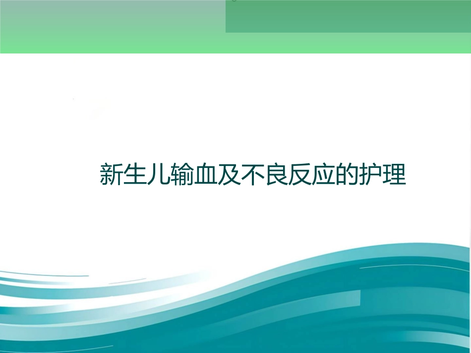 新生儿输血及不良反应的护理_第1页