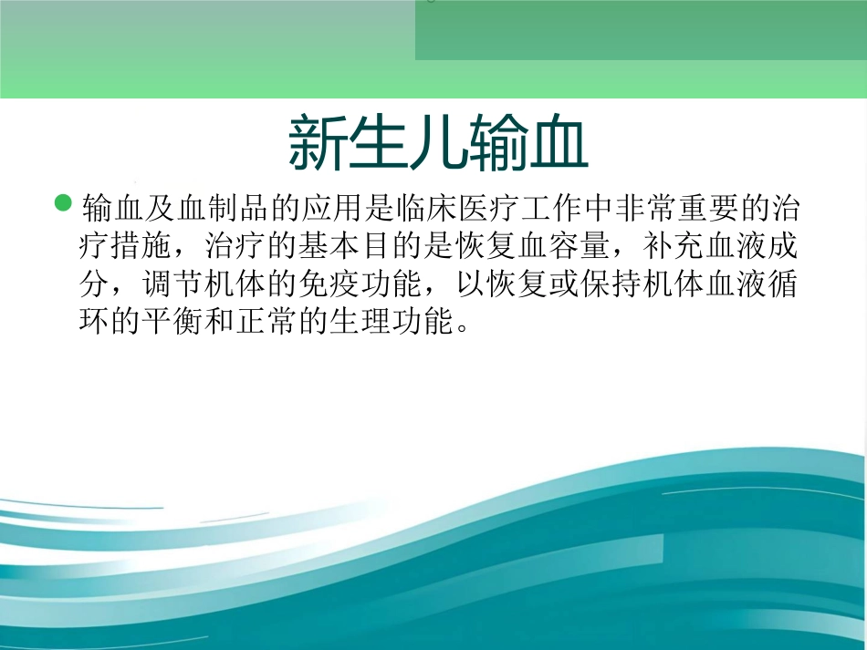 新生儿输血及不良反应的护理_第2页