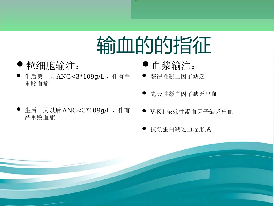 新生儿输血及不良反应的护理_第5页