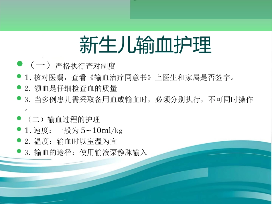 新生儿输血及不良反应的护理_第7页