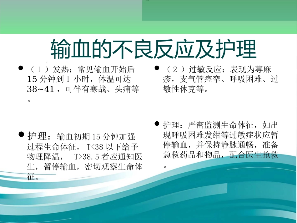 新生儿输血及不良反应的护理_第8页