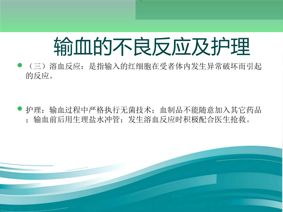 新生儿输血及不良反应的护理_第9页