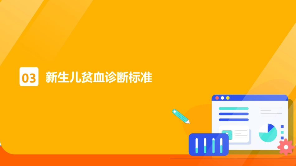 新生儿贫血护理查房课件_第11页