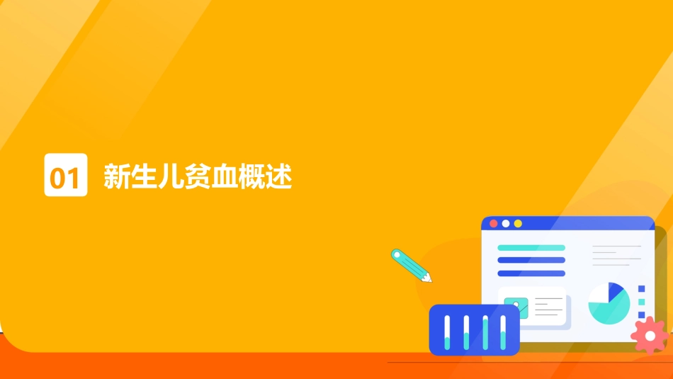 新生儿贫血护理查房课件_第3页
