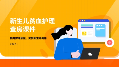 新生儿贫血护理查房课件