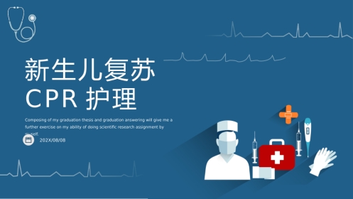 儿科护理：新生儿复苏CPR护理PPT