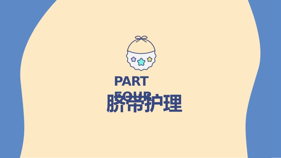 儿科护理：新生儿脐部护理_第12页