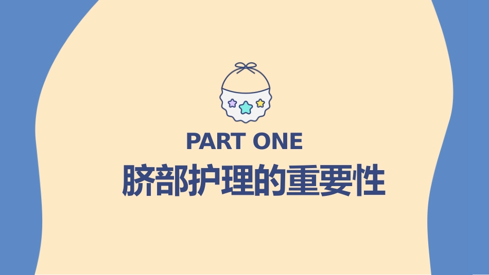 儿科护理：新生儿脐部护理_第3页