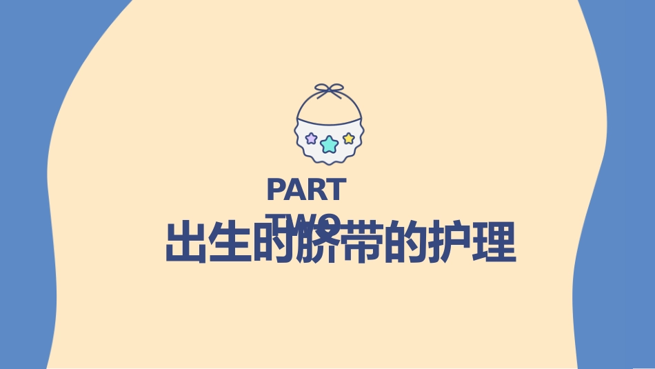 儿科护理：新生儿脐部护理_第6页