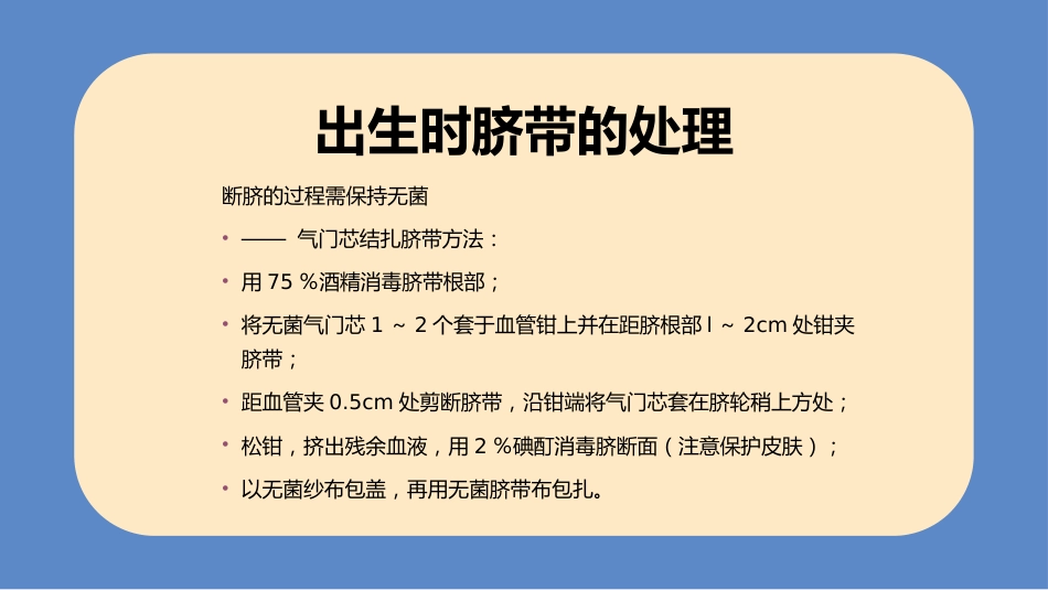 儿科护理：新生儿脐部护理_第7页