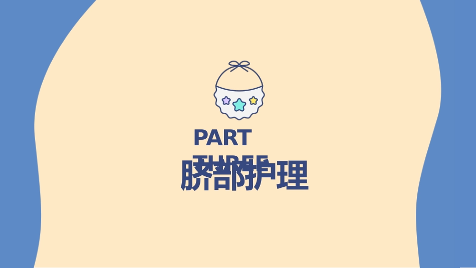 儿科护理：新生儿脐部护理_第9页