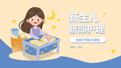 儿科护理：新生儿脐部护理