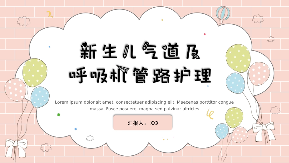 儿科护理：新生儿气道护理_第1页