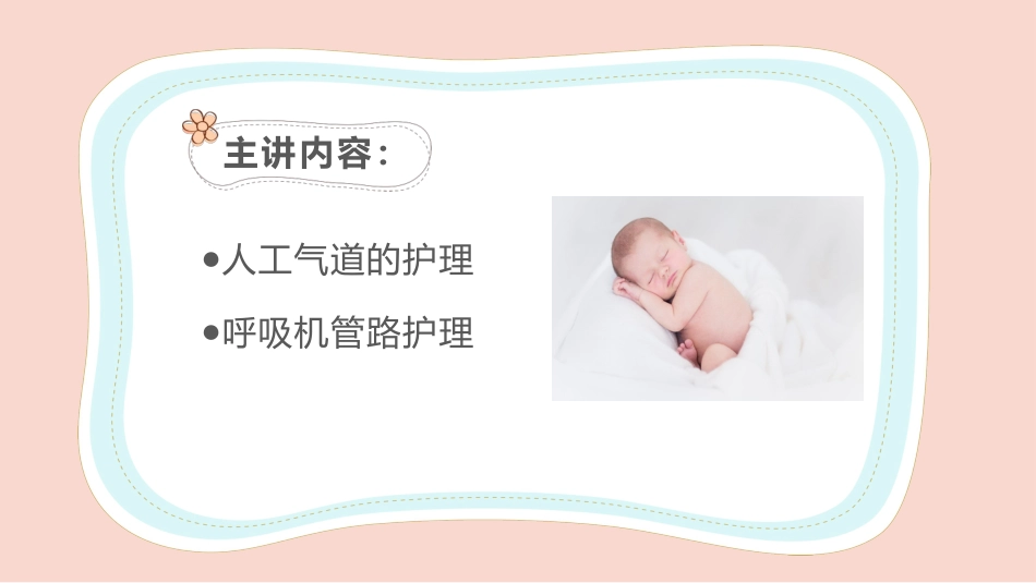 儿科护理：新生儿气道护理_第6页