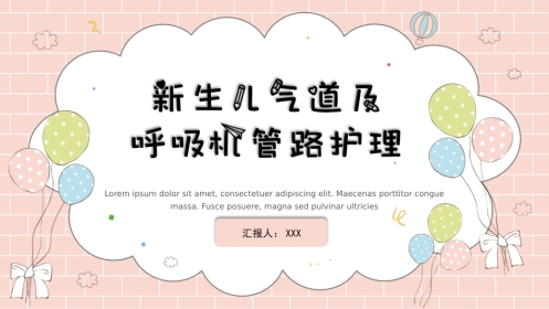 儿科护理：新生儿气道护理