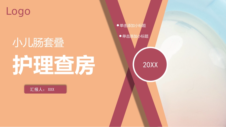 儿科护理：小儿肠套叠护理查房_第1页