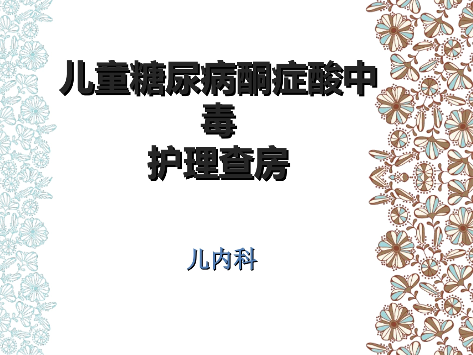 儿科护理：儿童糖尿病酮症酸中毒护理查房_第1页