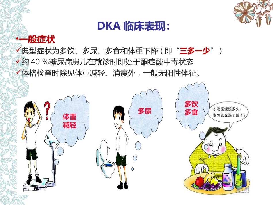 儿科护理：儿童糖尿病酮症酸中毒护理查房_第10页