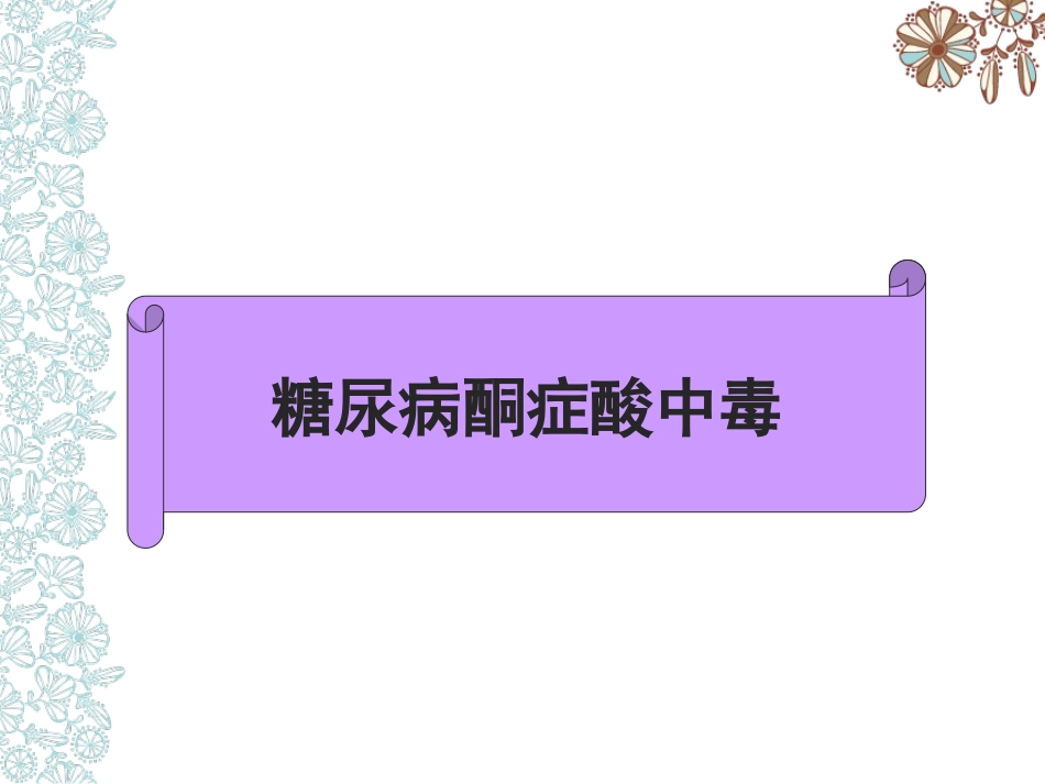儿科护理：儿童糖尿病酮症酸中毒护理查房_第4页