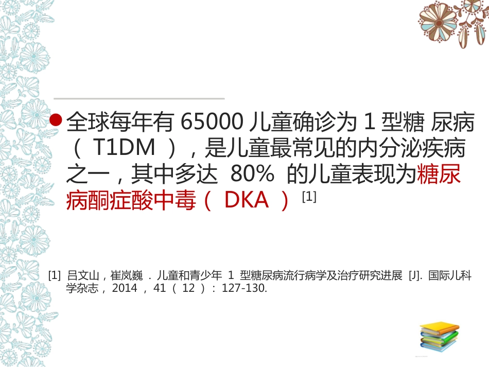 儿科护理：儿童糖尿病酮症酸中毒护理查房_第5页