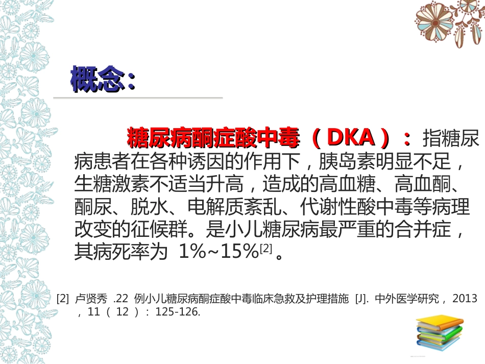 儿科护理：儿童糖尿病酮症酸中毒护理查房_第6页
