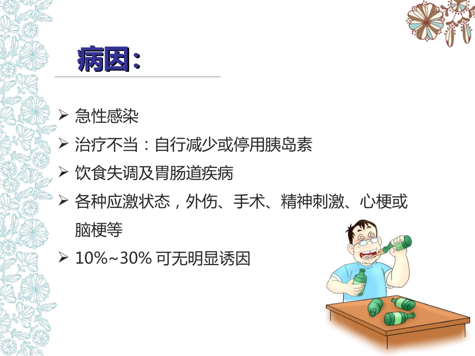 儿科护理：儿童糖尿病酮症酸中毒护理查房_第9页