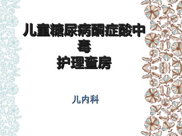 儿科护理：儿童糖尿病酮症酸中毒护理查房