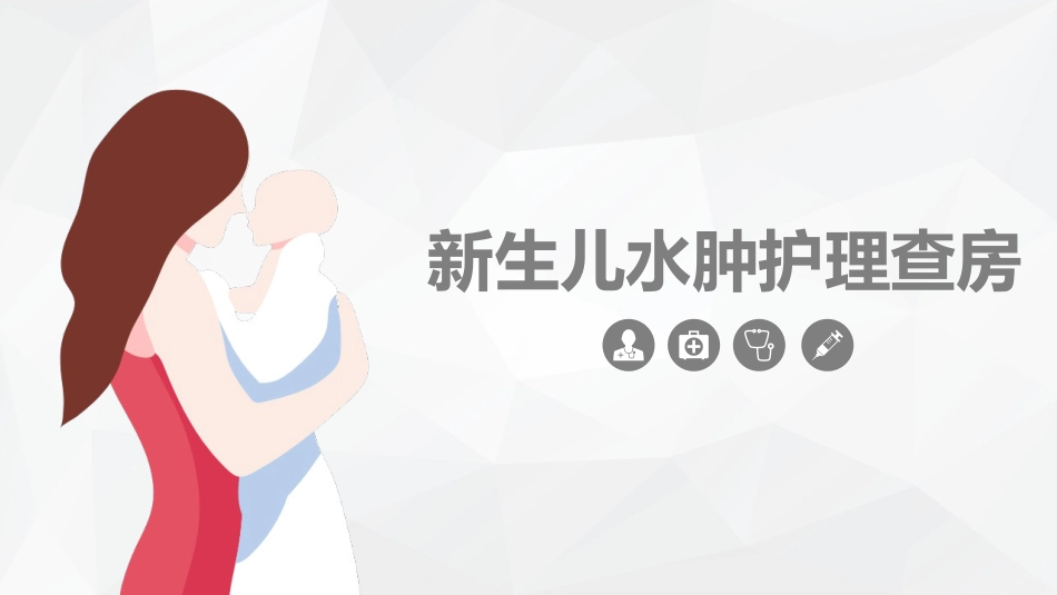 儿科护理：新生儿水肿的护理查房_第1页