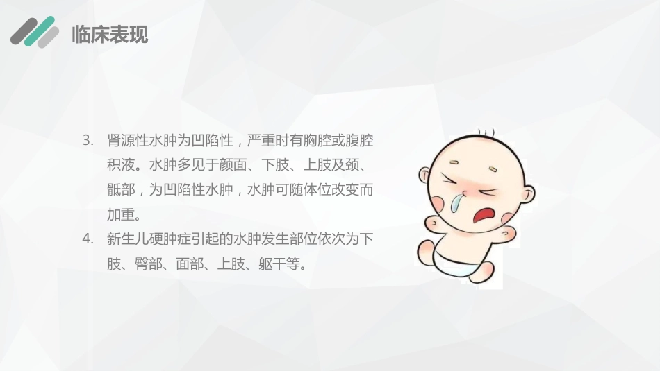 儿科护理：新生儿水肿的护理查房_第11页