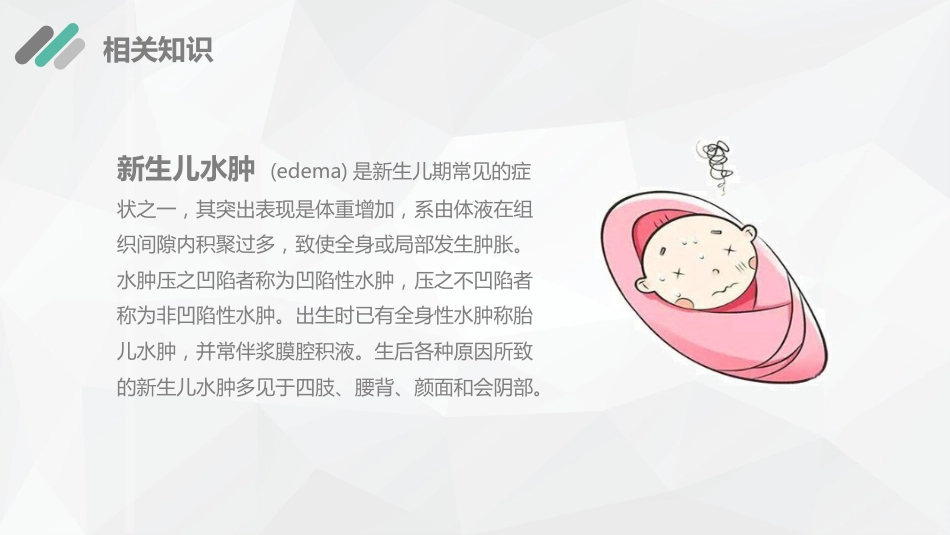 儿科护理：新生儿水肿的护理查房_第4页