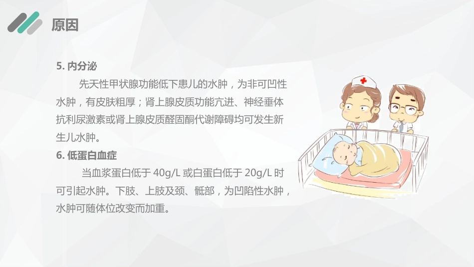 儿科护理：新生儿水肿的护理查房_第7页