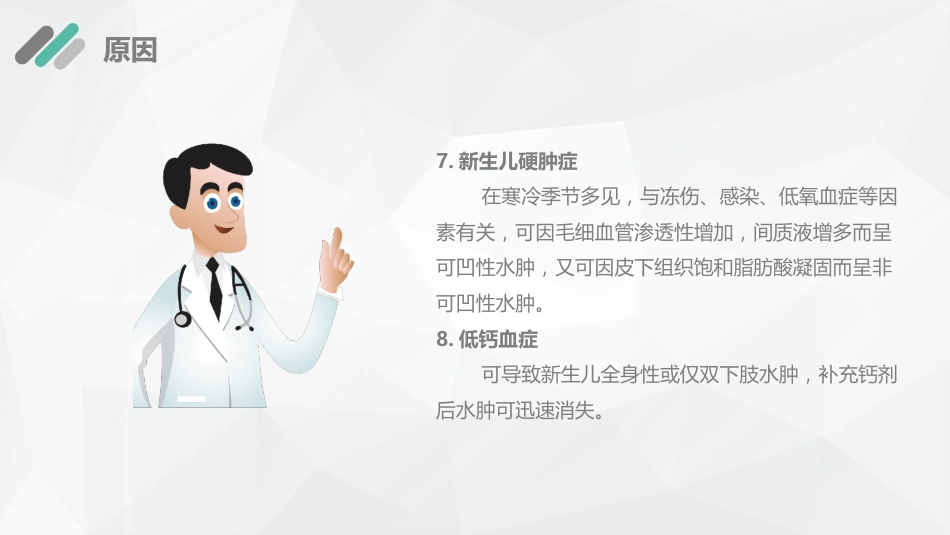 儿科护理：新生儿水肿的护理查房_第8页