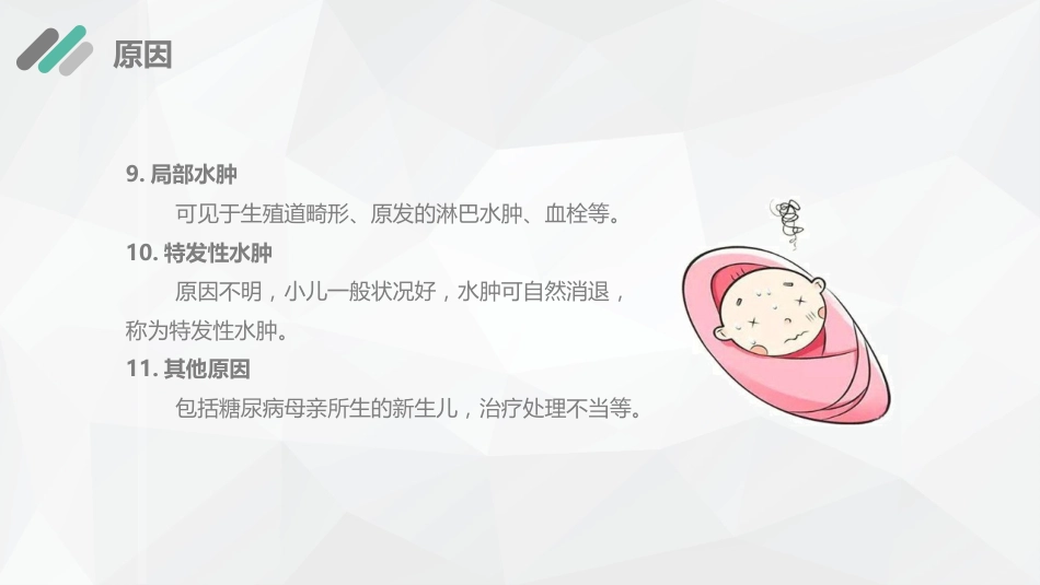 儿科护理：新生儿水肿的护理查房_第9页
