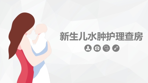 儿科护理：新生儿水肿的护理查房