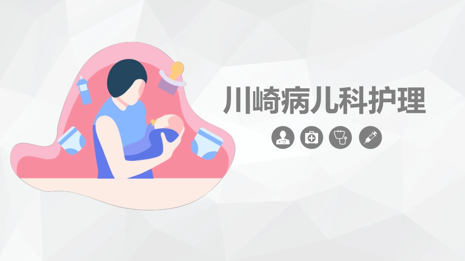 儿科护理：川崎病儿科护理_第1页