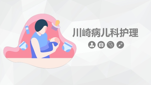 儿科护理：川崎病儿科护理