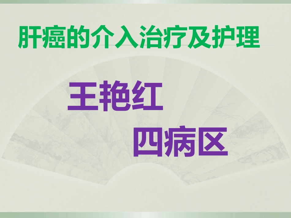 肝癌的介入治疗及护理_第1页