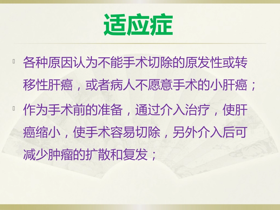 肝癌的介入治疗及护理_第12页