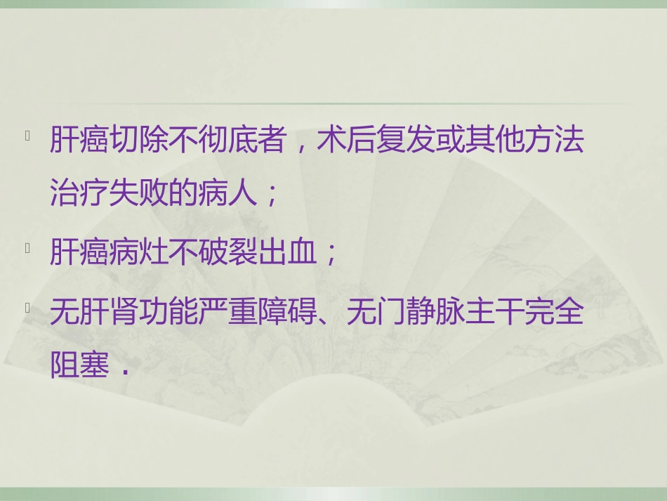 肝癌的介入治疗及护理_第13页